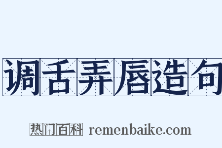 调舌弄唇造句是什么意思的图片